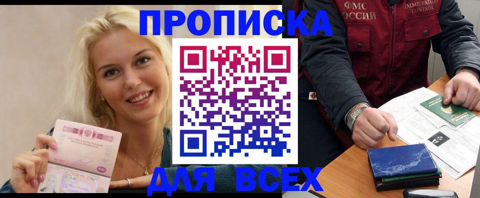 купить прописку в Таганроге